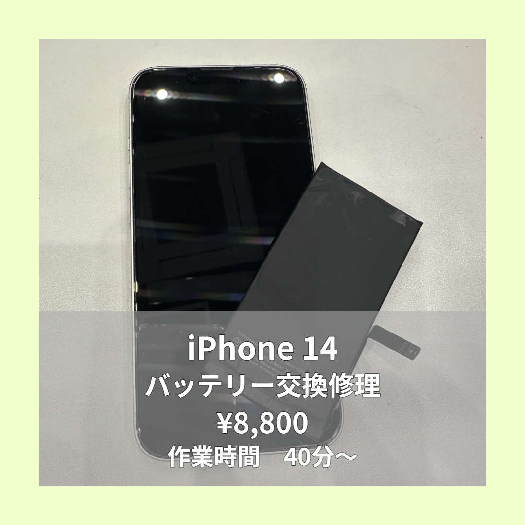 iPhone 14のバッテリー交換修理ならイオンモール福岡店で即日対応可能です！